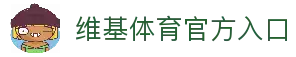 维基体育-专业体育数据平台-WikiSportsPro